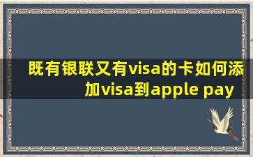 既有银联又有visa的卡如何添加visa到apple pay